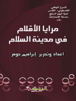 cover image of مرايا الأقلام في مدينة السلام